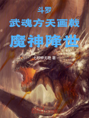 斗罗：武魂方天画戟，魔神降世