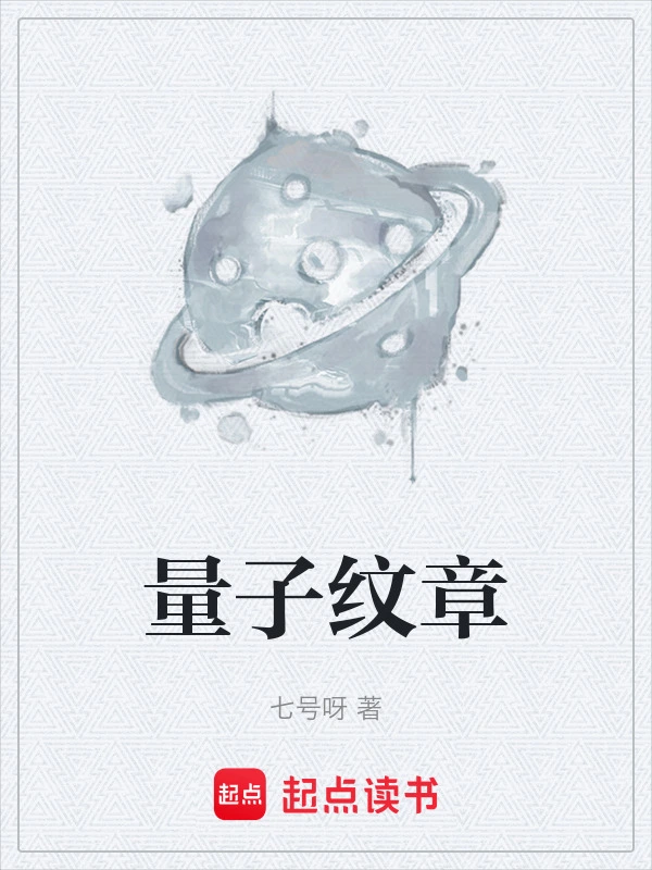 量子纹章