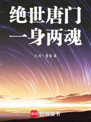 绝世唐门一