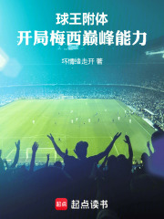 球王附体：开局梅西巅峰能力！在线阅读