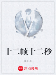 十二帧十二秒在线阅读