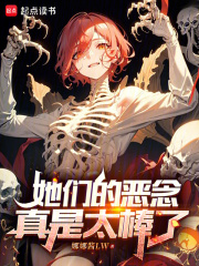 她们的恶