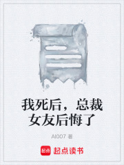 我死后，总裁女友后悔了在线阅读
