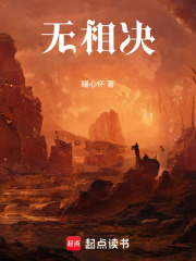 无相决在线阅读