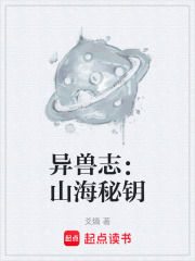 异兽志：山海秘钥在线阅读