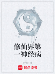 修仙界第一神经病在线阅读