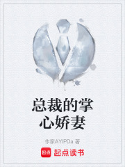 总裁的掌心娇妻在线阅读