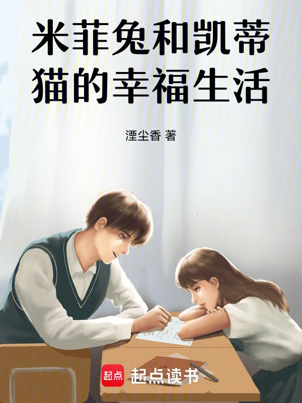 米菲兔和凯蒂猫的幸福生活