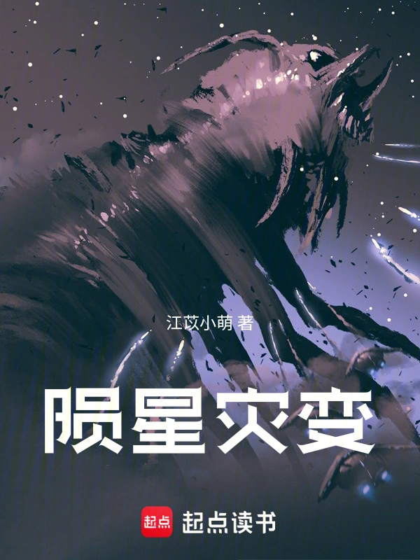 陨星灾变