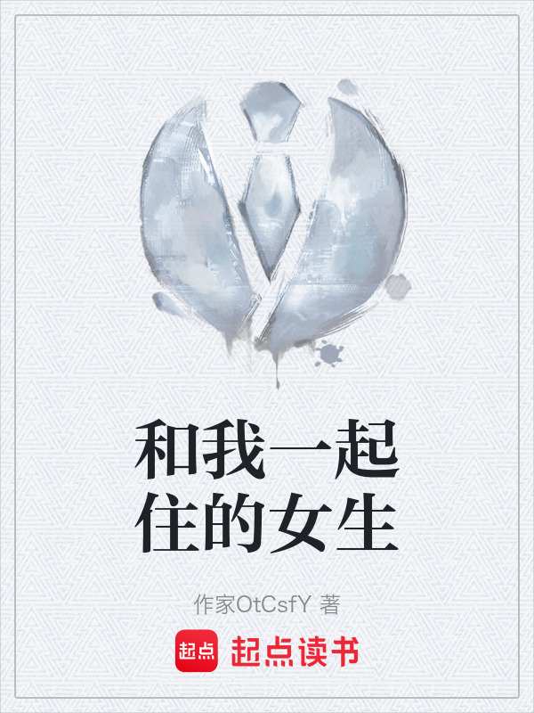和我一起住的女生在线阅读