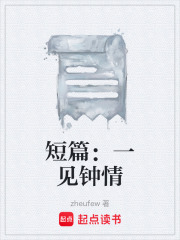 短篇：一见钟情在线阅读