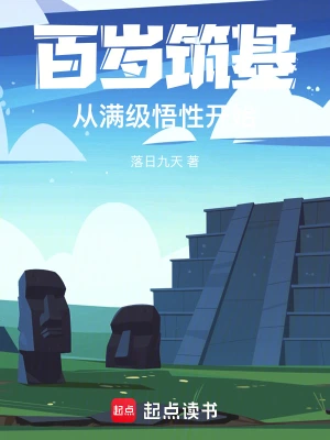 《百岁筑基，从满级悟性开始》（校对全本）作者：落日九天【TXT】