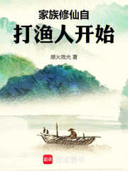 家族修仙自