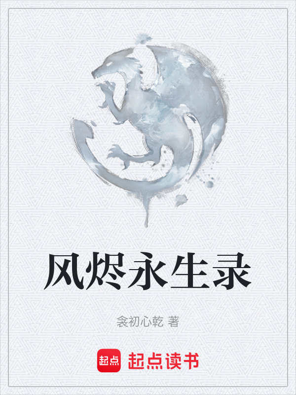 风烬永生录在线阅读