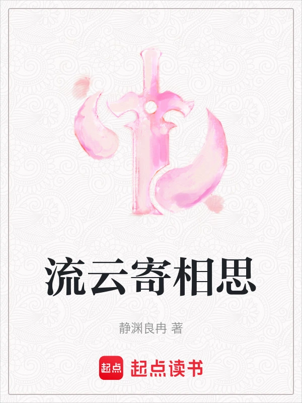 流云寄相思