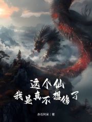 这个仙我是真不想修了