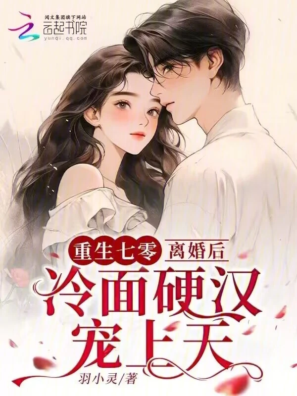 重生七零，离婚后冷面硬汉宠上天