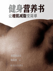 健身营养书：让增肌减脂变简单