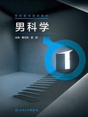 专科医师培训教材：男科学