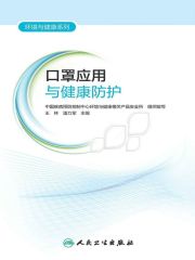 口罩应用与健康防护在线阅读