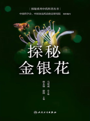 探秘系列中药科普丛书：探秘金银花在线阅读