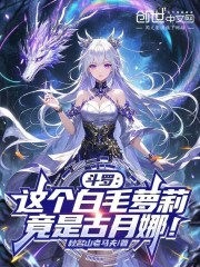 斗罗：这个白毛萝莉，竟是古月娜在线阅读