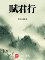 赋君行在线阅读