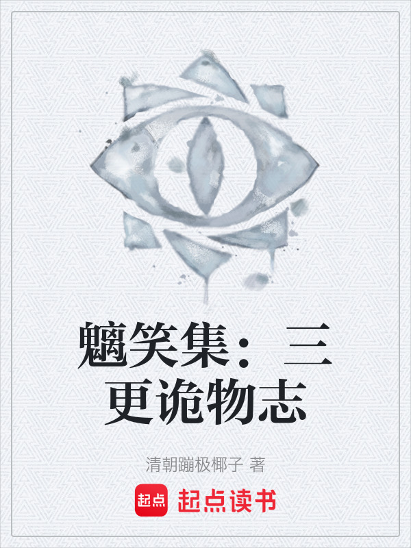 魑笑集：三更诡物志在线阅读