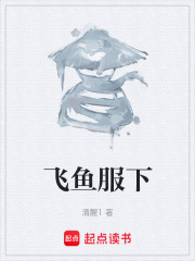 飞鱼服下在线阅读