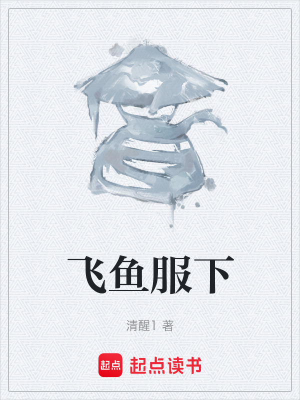飞鱼服下在线阅读