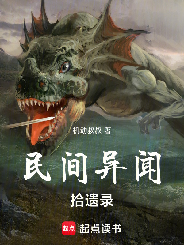 民间异闻拾遗录在线阅读