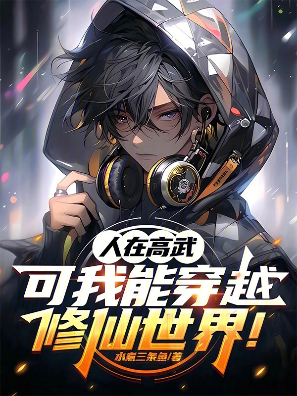 人在高武，可我能穿越修仙世界！