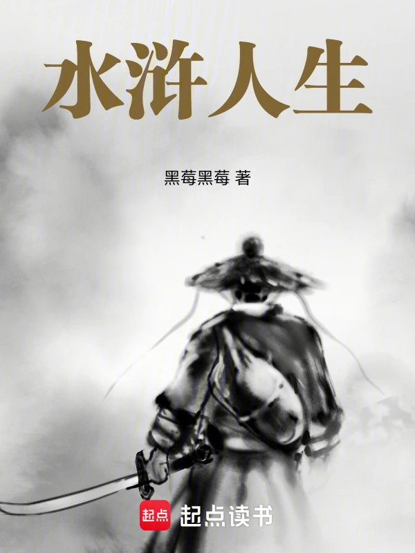 水浒人生