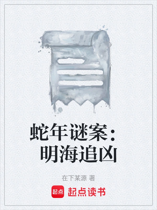 蛇年谜案：明海追凶