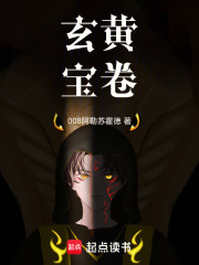 玄黄宝卷在线阅读