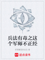 兵法有毒之这个军师不正经在线阅读