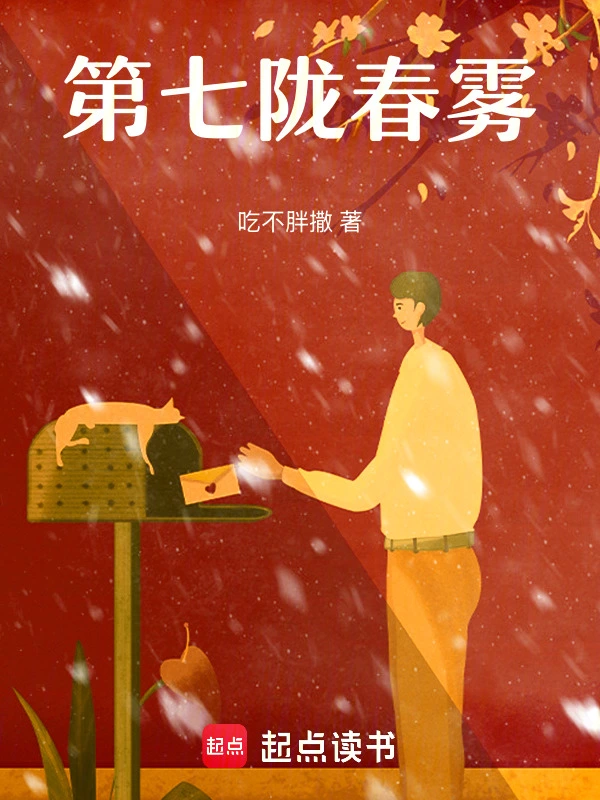 第七陇春雾