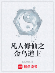 凡人修仙之金乌道主在线阅读