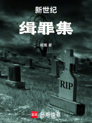 新世纪：缉罪集在线阅读