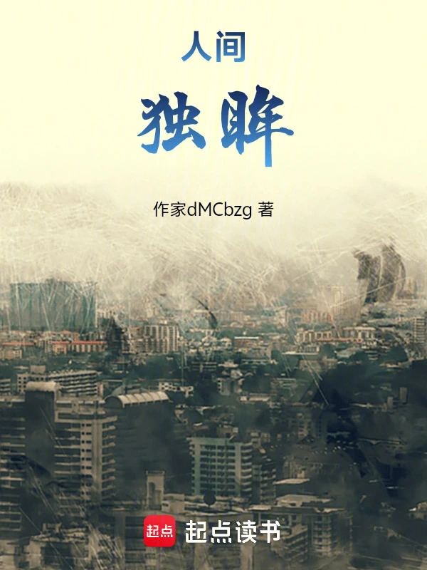 人间独眸