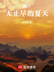 那个无止尽的夏天在线阅读