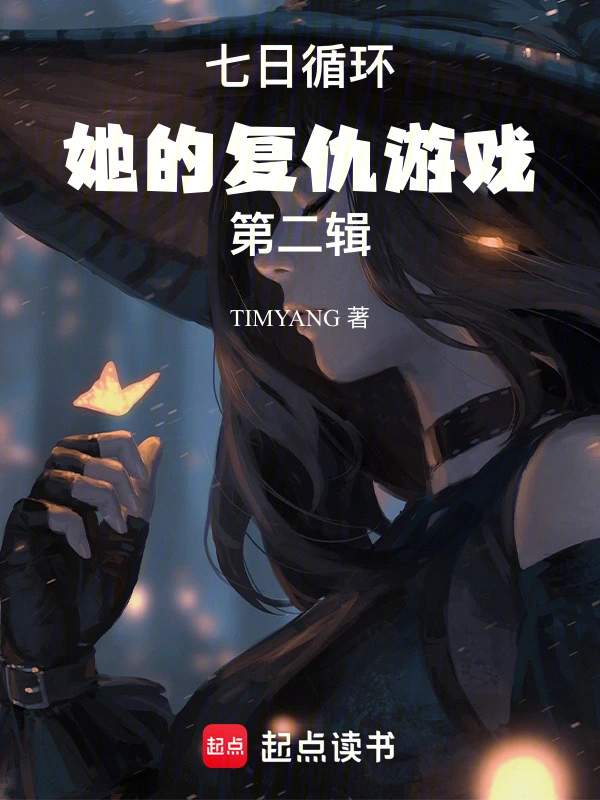七日循环：她的复仇游戏第二辑