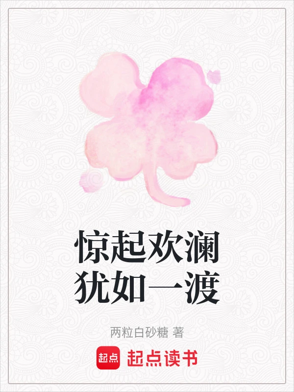 惊起欢澜犹如一渡