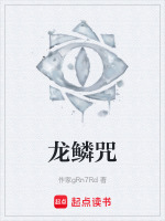龙鳞咒在线阅读