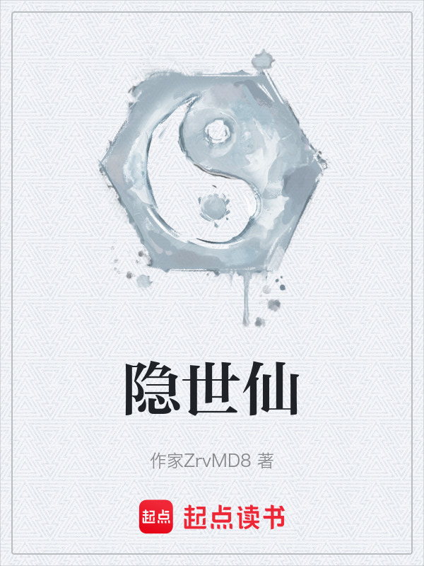 隐世仙在线阅读