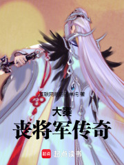 大秦：丧将军传奇在线阅读