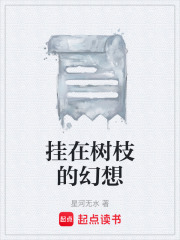 挂在树枝的幻想在线阅读