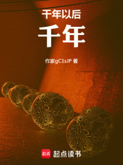 千年以后千年在线阅读