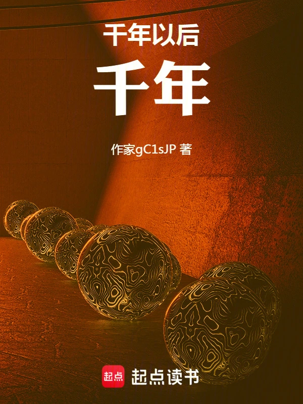 千年以后千年