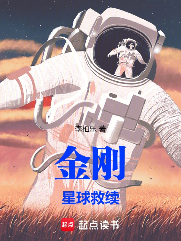 金刚，星球救续